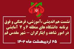 نشست هم اندیشی 10 دانشگاه علوم پزشکی کشور با محوریت موضوعی امور شاهد و ایثارگران